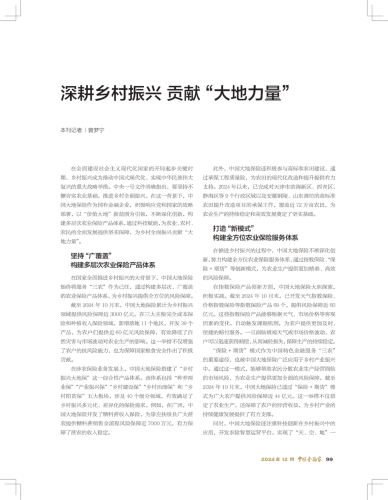 《中國金融家》雜志：深耕鄉村振興 貢獻 “大地力量”